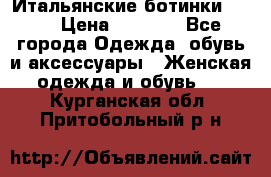Итальянские ботинки Ash  › Цена ­ 4 500 - Все города Одежда, обувь и аксессуары » Женская одежда и обувь   . Курганская обл.,Притобольный р-н
